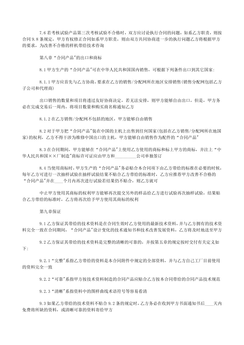 技术转让合同书范本（包含技术服务条款）